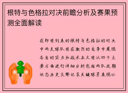 根特与色格拉对决前瞻分析及赛果预测全面解读