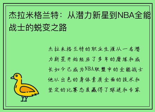杰拉米格兰特：从潜力新星到NBA全能战士的蜕变之路
