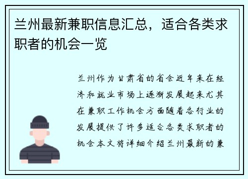 兰州最新兼职信息汇总，适合各类求职者的机会一览