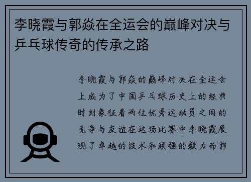 李晓霞与郭焱在全运会的巅峰对决与乒乓球传奇的传承之路