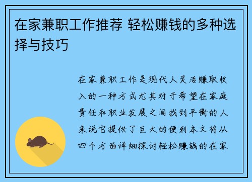 在家兼职工作推荐 轻松赚钱的多种选择与技巧