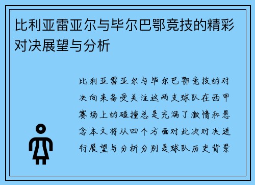比利亚雷亚尔与毕尔巴鄂竞技的精彩对决展望与分析