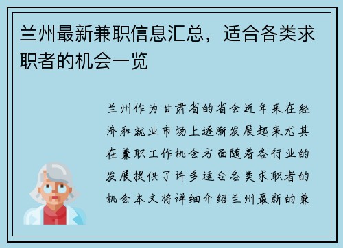 兰州最新兼职信息汇总，适合各类求职者的机会一览