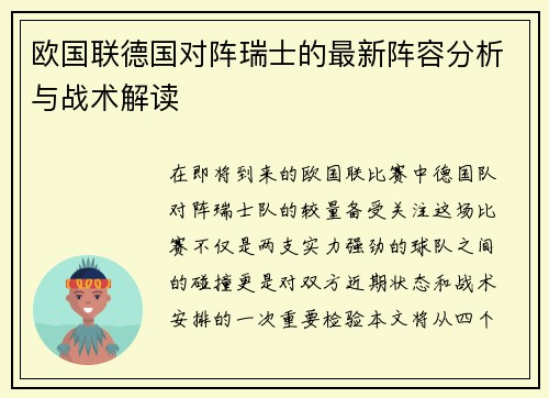 欧国联德国对阵瑞士的最新阵容分析与战术解读