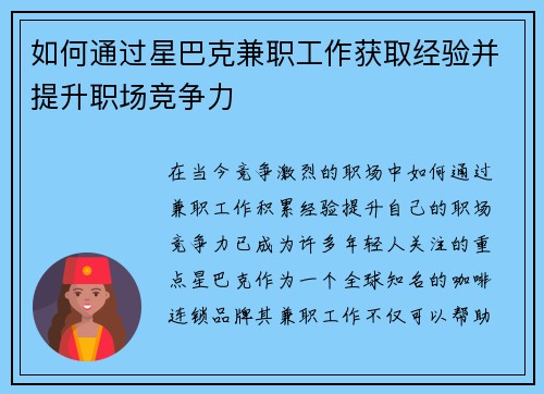 如何通过星巴克兼职工作获取经验并提升职场竞争力