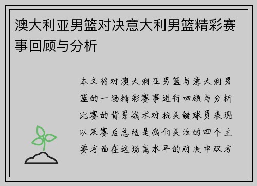 澳大利亚男篮对决意大利男篮精彩赛事回顾与分析