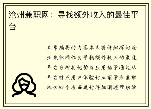沧州兼职网：寻找额外收入的最佳平台