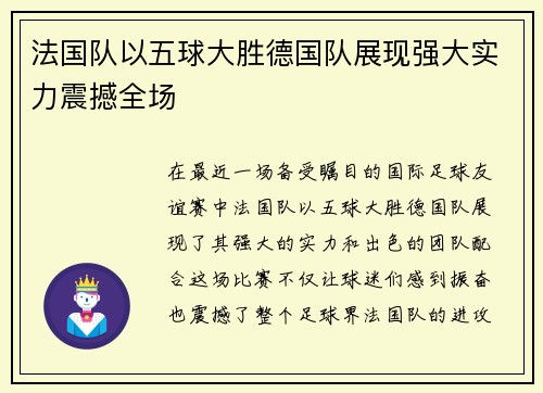 法国队以五球大胜德国队展现强大实力震撼全场