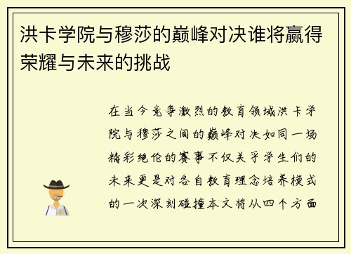 洪卡学院与穆莎的巅峰对决谁将赢得荣耀与未来的挑战