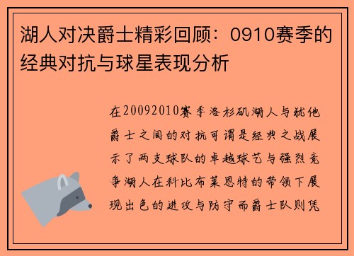 湖人对决爵士精彩回顾：0910赛季的经典对抗与球星表现分析