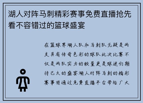 湖人对阵马刺精彩赛事免费直播抢先看不容错过的篮球盛宴