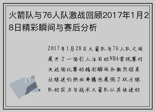 火箭队与76人队激战回顾2017年1月28日精彩瞬间与赛后分析