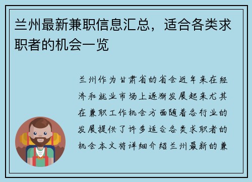 兰州最新兼职信息汇总，适合各类求职者的机会一览