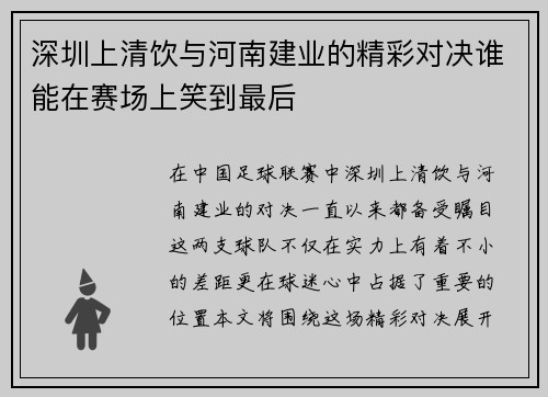 深圳上清饮与河南建业的精彩对决谁能在赛场上笑到最后