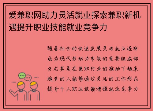 爱兼职网助力灵活就业探索兼职新机遇提升职业技能就业竞争力