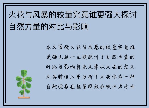 火花与风暴的较量究竟谁更强大探讨自然力量的对比与影响