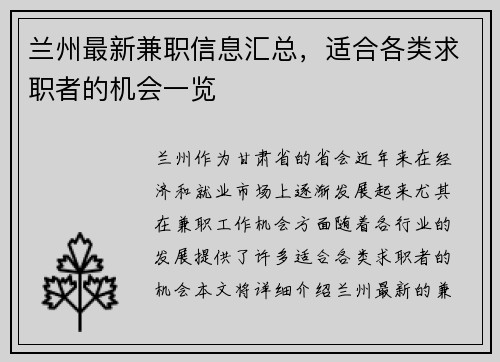 兰州最新兼职信息汇总，适合各类求职者的机会一览