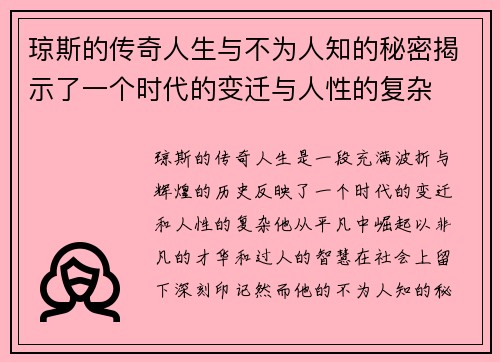 琼斯的传奇人生与不为人知的秘密揭示了一个时代的变迁与人性的复杂