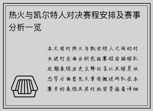 热火与凯尔特人对决赛程安排及赛事分析一览