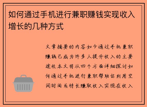 如何通过手机进行兼职赚钱实现收入增长的几种方式
