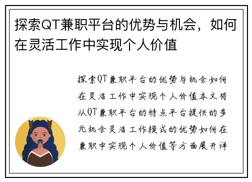 探索QT兼职平台的优势与机会，如何在灵活工作中实现个人价值