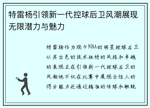 特雷杨引领新一代控球后卫风潮展现无限潜力与魅力