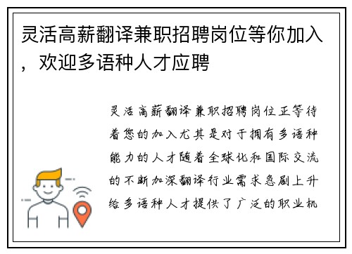 灵活高薪翻译兼职招聘岗位等你加入，欢迎多语种人才应聘