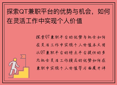 探索QT兼职平台的优势与机会，如何在灵活工作中实现个人价值