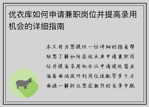 优衣库如何申请兼职岗位并提高录用机会的详细指南