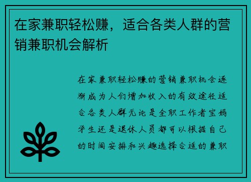 在家兼职轻松赚，适合各类人群的营销兼职机会解析