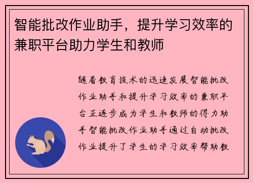 智能批改作业助手，提升学习效率的兼职平台助力学生和教师