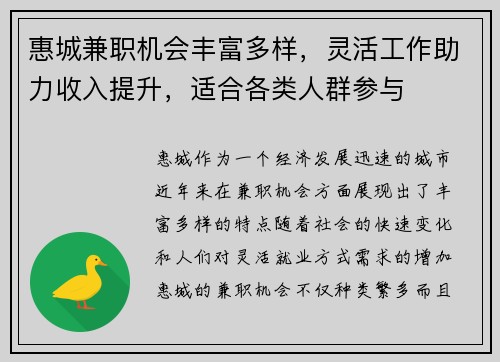 惠城兼职机会丰富多样，灵活工作助力收入提升，适合各类人群参与