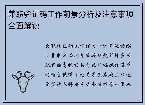 兼职验证码工作前景分析及注意事项全面解读