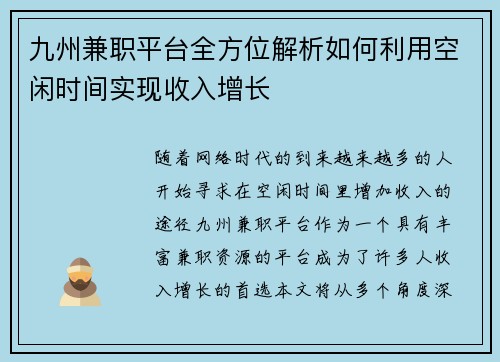 九州兼职平台全方位解析如何利用空闲时间实现收入增长