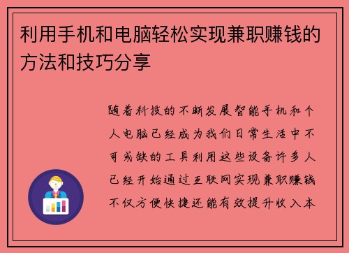 利用手机和电脑轻松实现兼职赚钱的方法和技巧分享