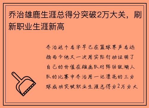 乔治雄鹿生涯总得分突破2万大关，刷新职业生涯新高