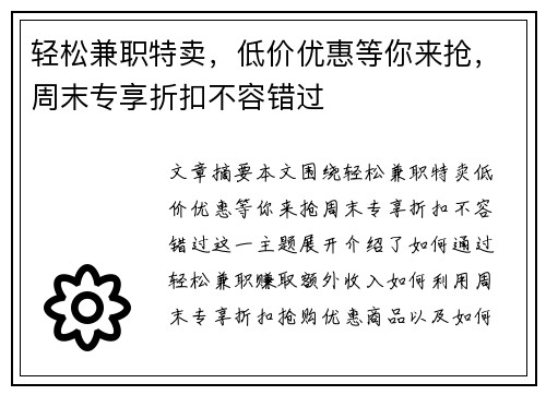 轻松兼职特卖，低价优惠等你来抢，周末专享折扣不容错过