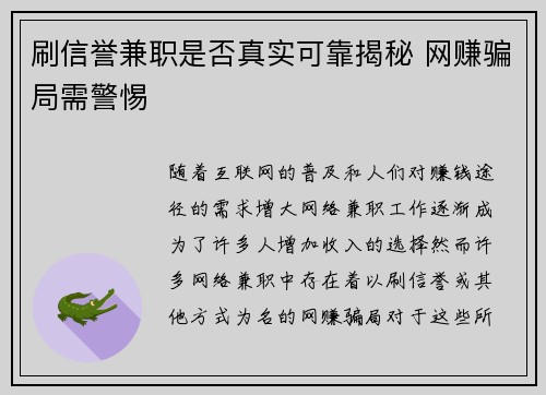 刷信誉兼职是否真实可靠揭秘 网赚骗局需警惕