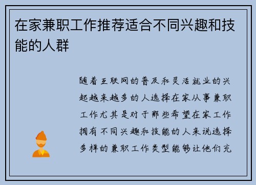 在家兼职工作推荐适合不同兴趣和技能的人群