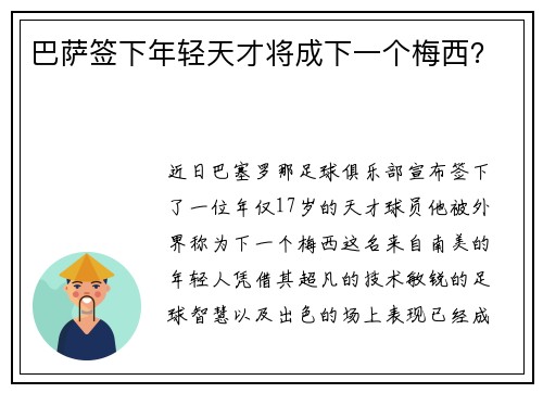 巴萨签下年轻天才将成下一个梅西？