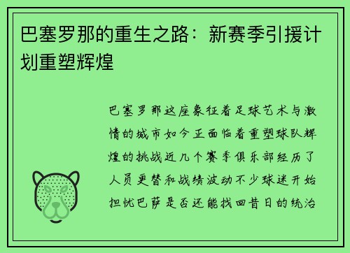 巴塞罗那的重生之路：新赛季引援计划重塑辉煌