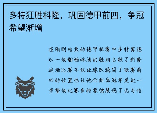 多特狂胜科隆，巩固德甲前四，争冠希望渐增