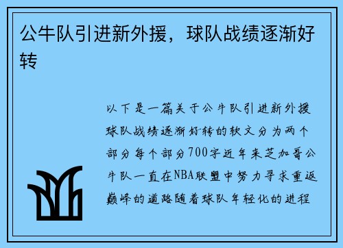 公牛队引进新外援，球队战绩逐渐好转
