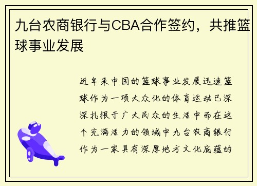 九台农商银行与CBA合作签约，共推篮球事业发展