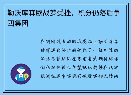 勒沃库森欧战梦受挫，积分仍落后争四集团