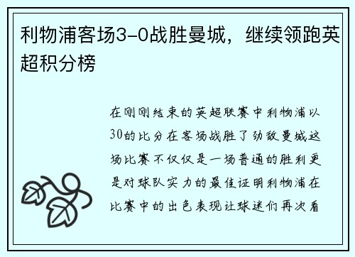 利物浦客场3-0战胜曼城，继续领跑英超积分榜