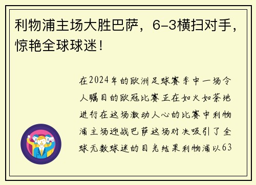 利物浦主场大胜巴萨，6-3横扫对手，惊艳全球球迷！