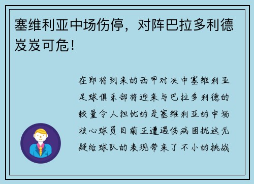 塞维利亚中场伤停，对阵巴拉多利德岌岌可危！