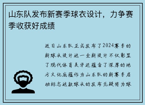 山东队发布新赛季球衣设计，力争赛季收获好成绩