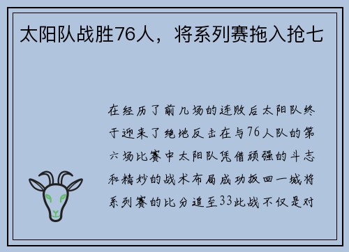 太阳队战胜76人，将系列赛拖入抢七